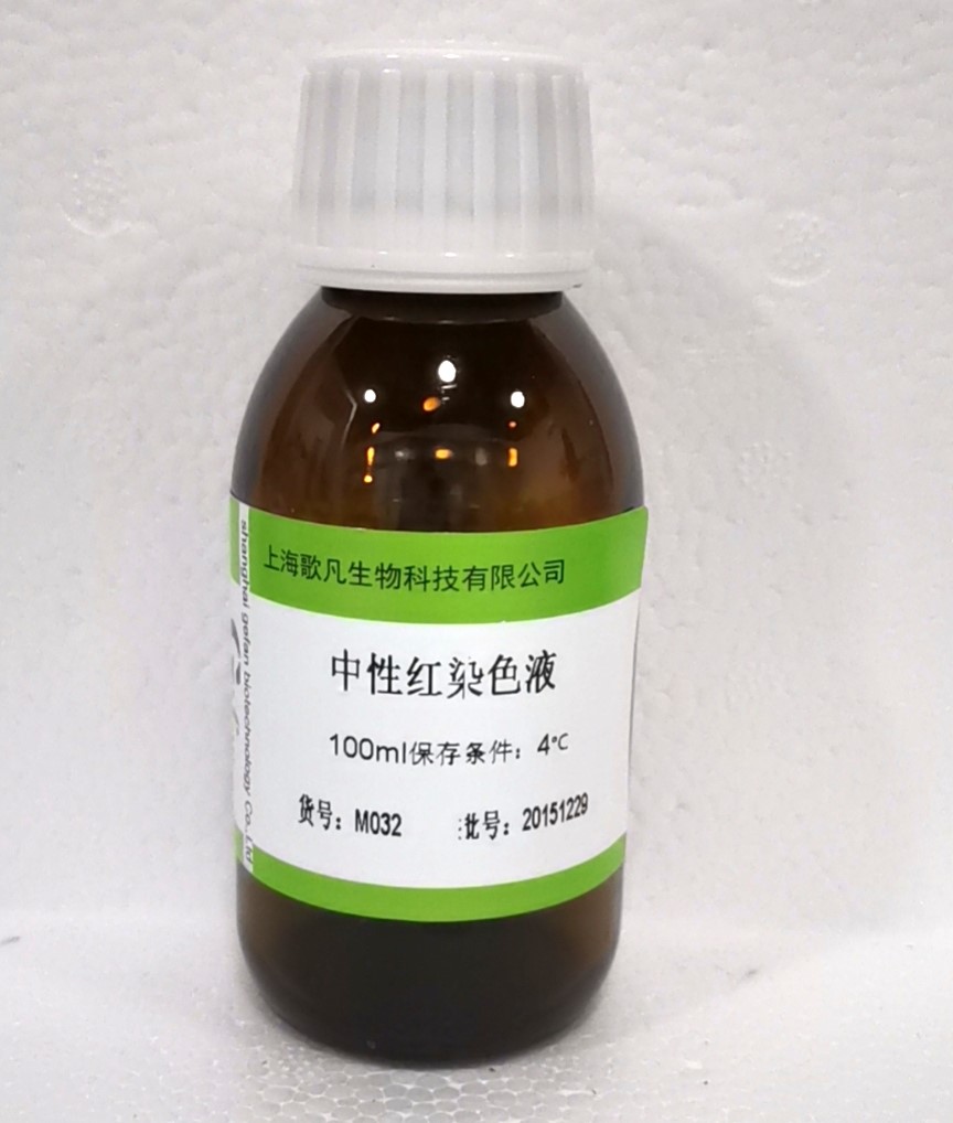 中性红染色液