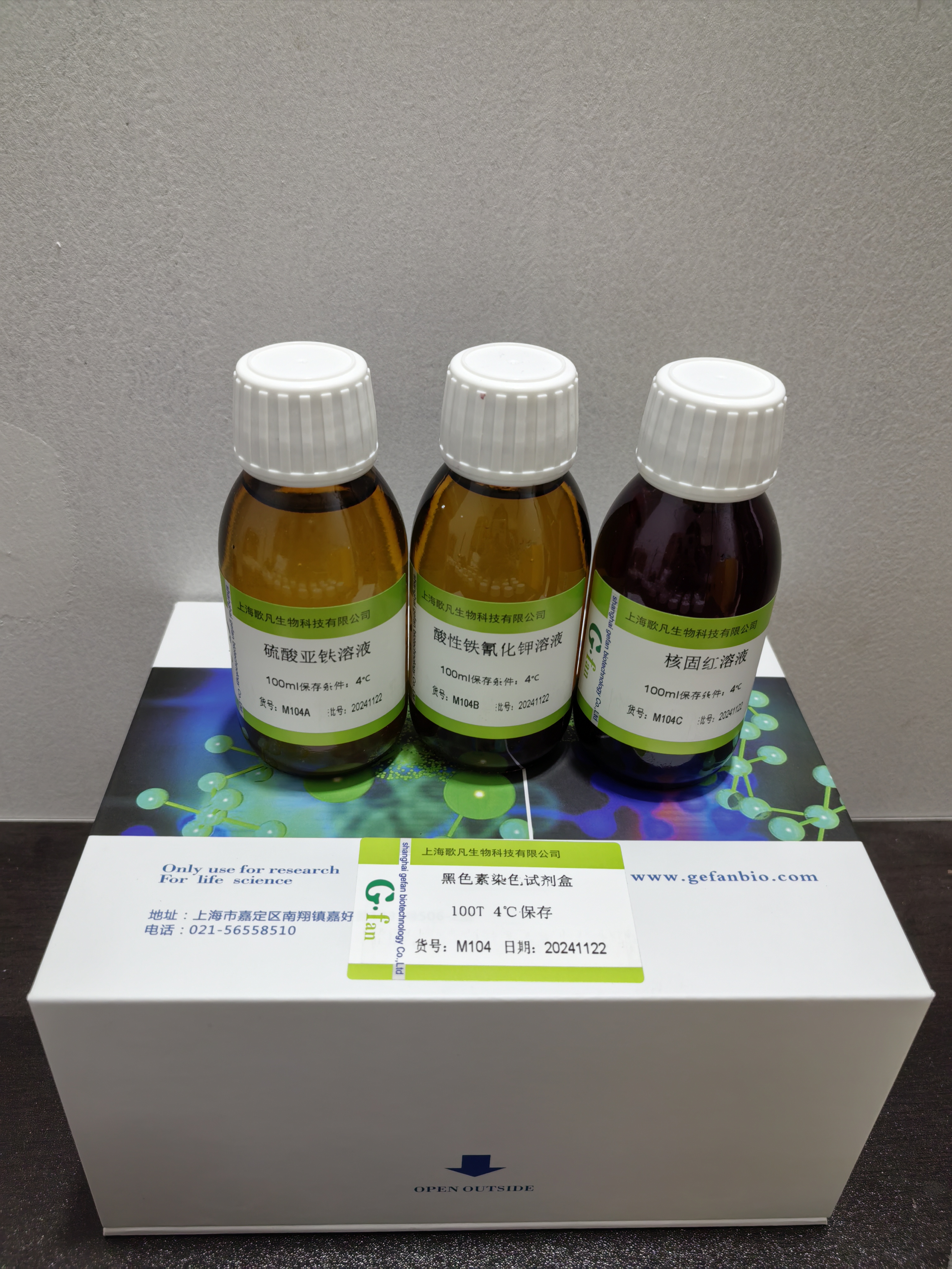 黑色素染色试剂盒（硫酸亚铁法）