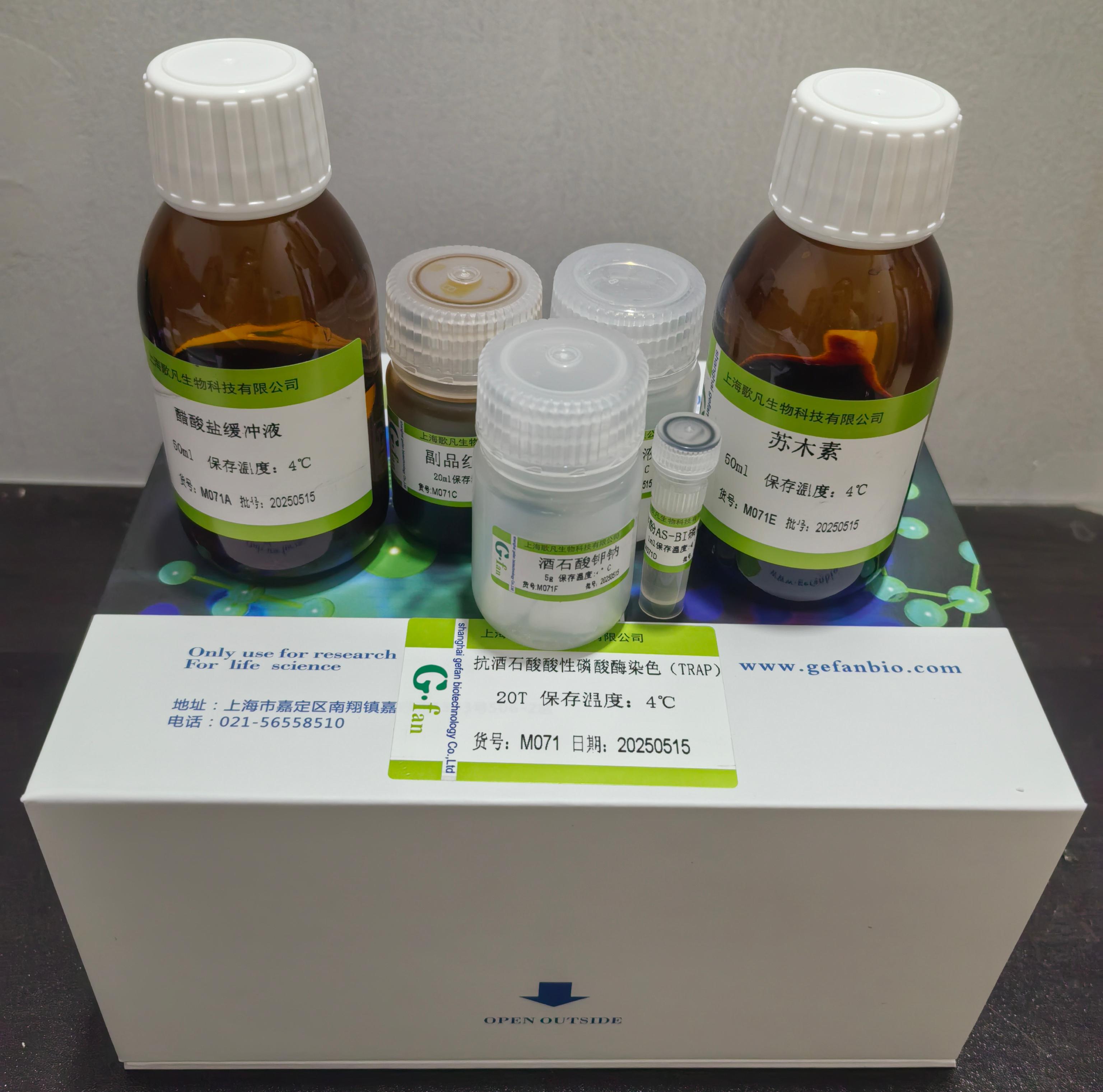 TRAP染色试剂盒